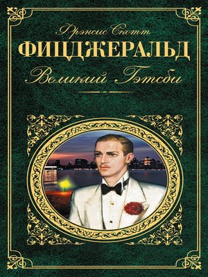 cover image of Великий Гэтсби